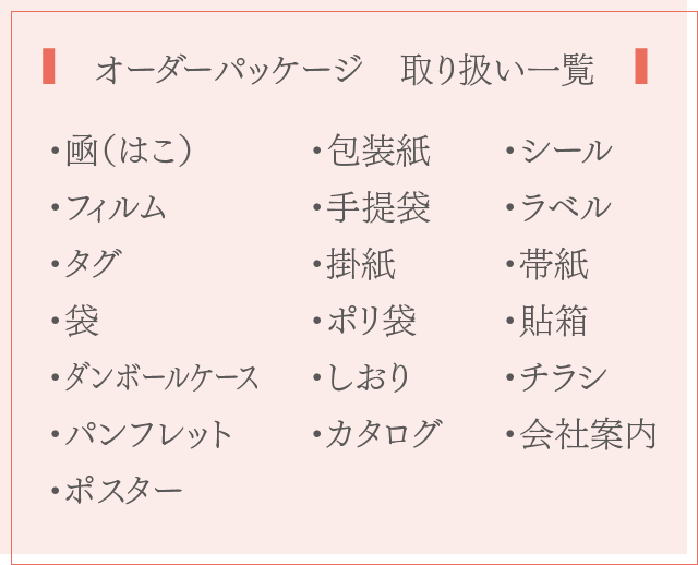 オーダーパッケージ　取り扱い一覧 sp用