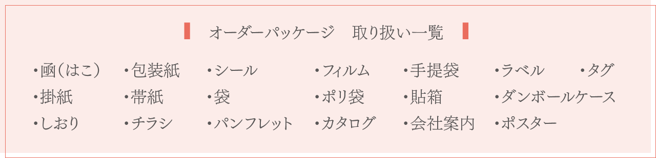 オーダーパッケージ　取り扱い一覧