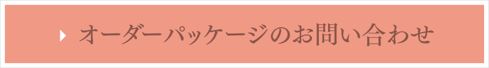 オーダーパッケージのお問い合わせ
