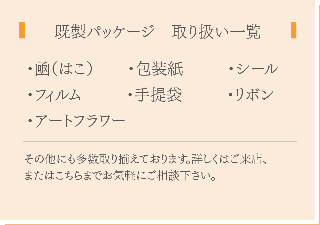 既製パッケージ　取り扱い一覧 sp用