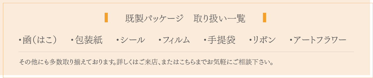 既製パッケージ　取り扱い一覧