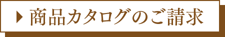 商品カタログのご請求
