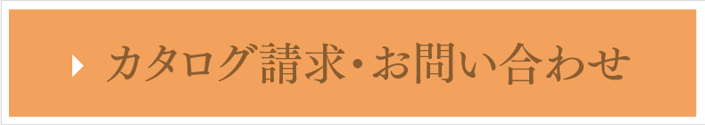 カタログ請求・お問い合わせ