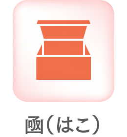 凾（はこ）