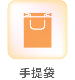 手提袋