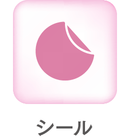 シール