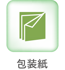 包装紙