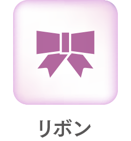 リボン