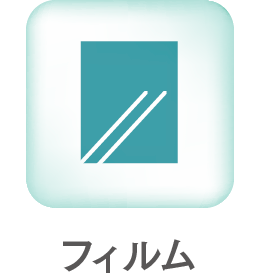フィルム
