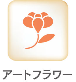 アートフラワー