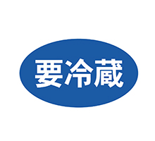 POP要冷蔵シール